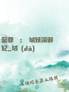 至尊絕寵：傾城妖佞邪妃