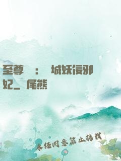 至尊絕寵：傾城妖佞邪妃