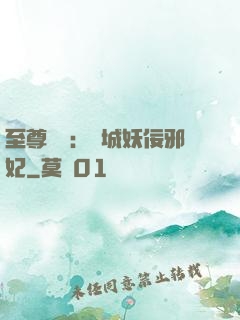 至尊絕寵：傾城妖佞邪妃