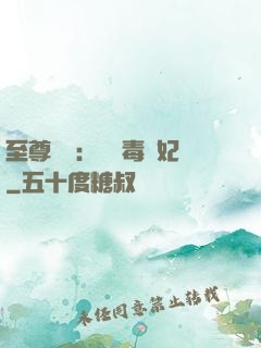 至尊絕寵：囂張毒獸妃
