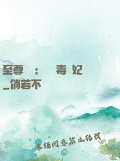 至尊絕寵：囂張毒獸妃