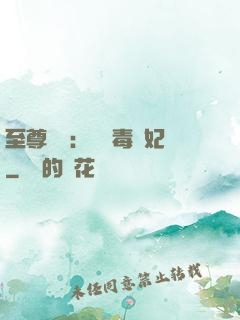 至尊絕寵：囂張毒獸妃