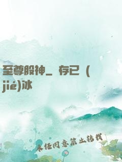 至尊股神