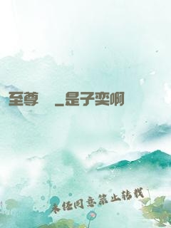 至尊華娛