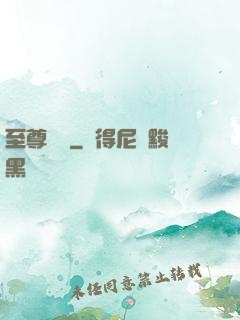 至尊華娛