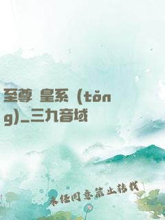 至尊藥皇系統(tǒng)