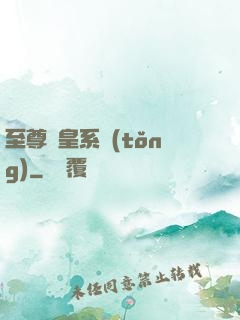 至尊藥皇系統(tǒng)