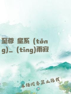 至尊藥皇系統(tǒng)