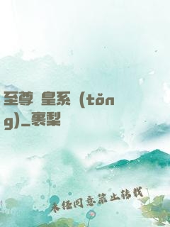 至尊藥皇系統(tǒng)
