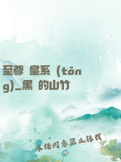 至尊藥皇系統(tǒng)