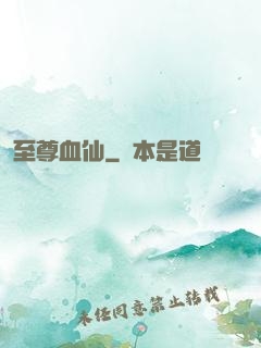 至尊血仙
