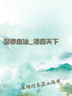 至尊血仙