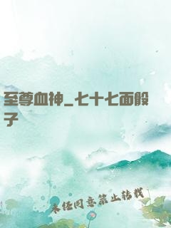 至尊血神
