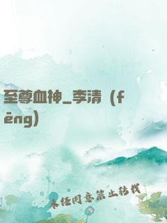 至尊血神