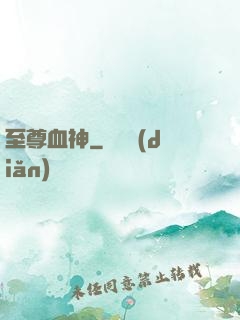 至尊血神