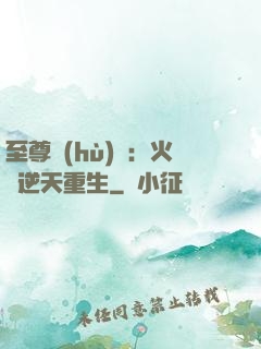 至尊護(hù)駕：火鳳逆天重生