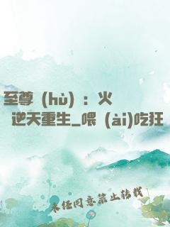 至尊護(hù)駕：火鳳逆天重生