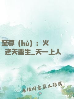 至尊護(hù)駕：火鳳逆天重生