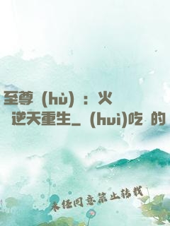 至尊護(hù)駕：火鳳逆天重生