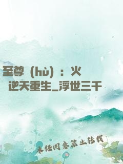 至尊護(hù)駕：火鳳逆天重生