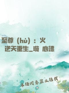 至尊護(hù)駕：火鳳逆天重生