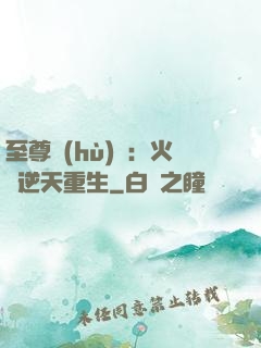 至尊護(hù)駕：火鳳逆天重生