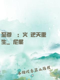至尊護駕：火鳳逆天重生