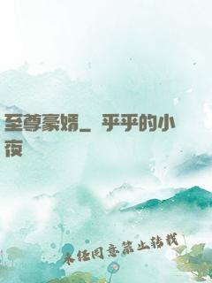 至尊豪婿