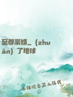 至尊豪婿