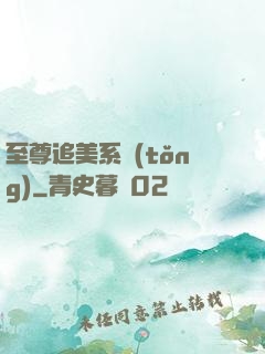 至尊追美系統(tǒng)