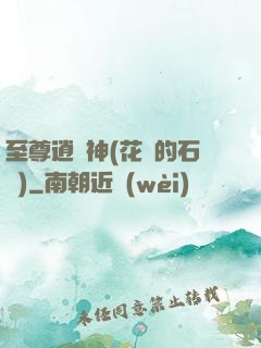 至尊逍遙神(花開的石頭)