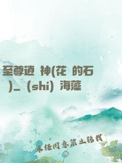 至尊逍遙神(花開的石頭)