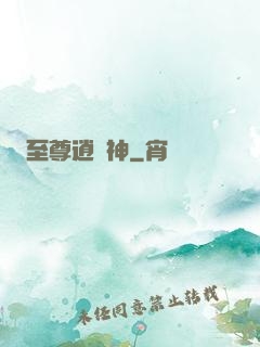 至尊逍遙神