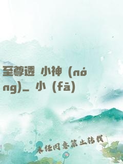 至尊透視小神農(nóng)