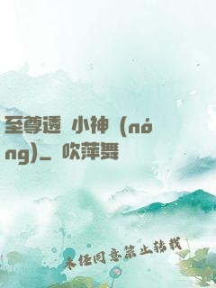 至尊透視小神農(nóng)