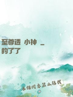 至尊透視小神農