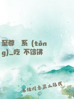 至尊選擇系統(tǒng)