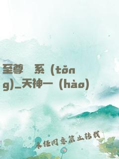 至尊選擇系統(tǒng)