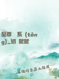 至尊選擇系統(tǒng)