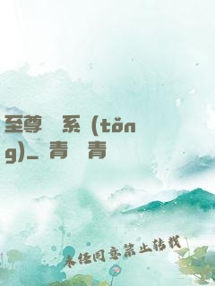 至尊選擇系統(tǒng)