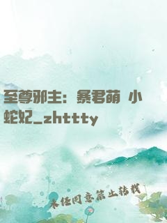 至尊邪主：暴君萌寵小蛇妃
