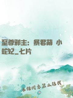 至尊邪主：暴君萌寵小蛇妃