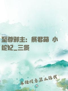 至尊邪主：暴君萌寵小蛇妃