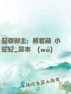 至尊邪主：暴君萌寵小蛇妃