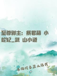 至尊邪主：暴君萌寵小蛇妃