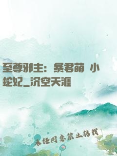 至尊邪主：暴君萌寵小蛇妃