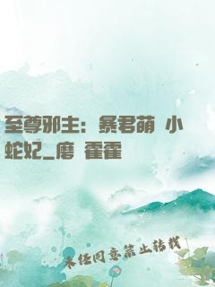 至尊邪主：暴君萌寵小蛇妃
