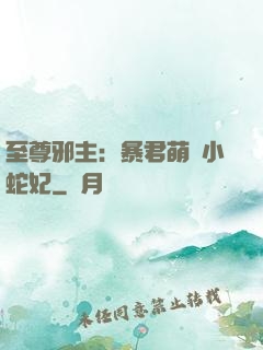 至尊邪主：暴君萌寵小蛇妃