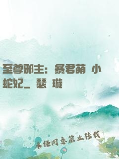 至尊邪主：暴君萌寵小蛇妃