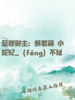 至尊邪主：暴君萌寵小蛇妃